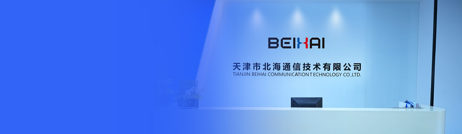 北海通信  BEIHAI