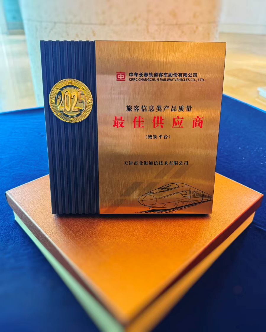 载誉三连！北海通信荣膺中车长客旅客信息服务类产品质量最佳供应商