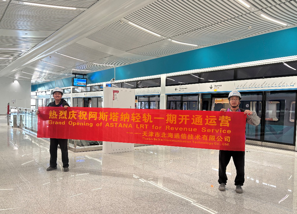 车地一体落地阿斯塔纳，北海通信领航丝路轨交